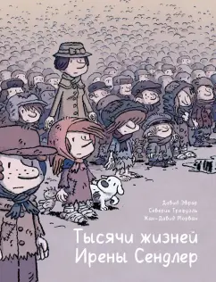 Морван, Эврар, Трефуэль: Тысячи жизней Ирены Сендлер