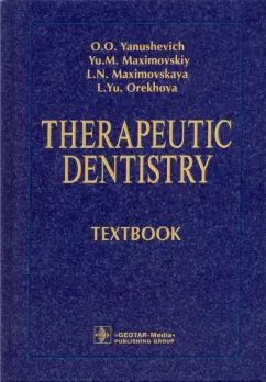 Янушевич, Максимовский, Максимовская: Therapeutic Dentistry. Тextbook