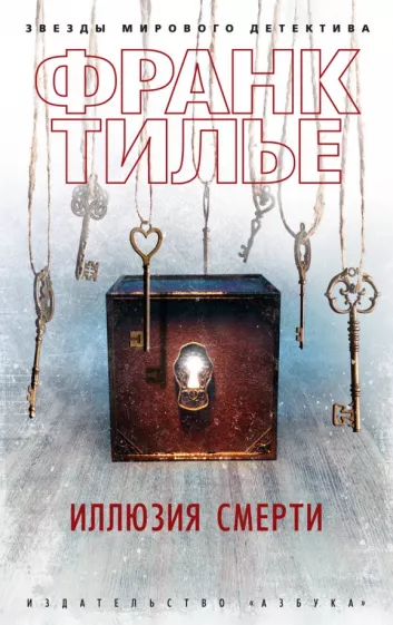 Франк Тилье: Иллюзия смерти