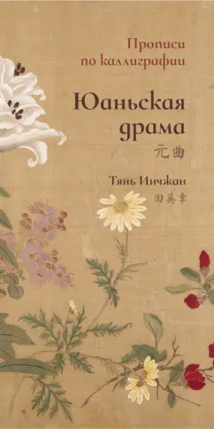 Инчжан Тянь: Юаньская драма. Прописи по каллиграфии