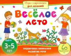 Елена Куликова: Веселое лето. 3-5 лет