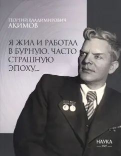 Георгий Акимов: Я жил и работал в бурную, часто страшную эпоху…