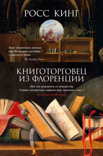 Росс Кинг: Книготорговец из Флоренции