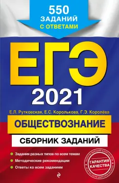 Рутковская, Королькова, Королева: ЕГЭ-2021. Обществознание. Сборник заданий. 550 заданий с ответами