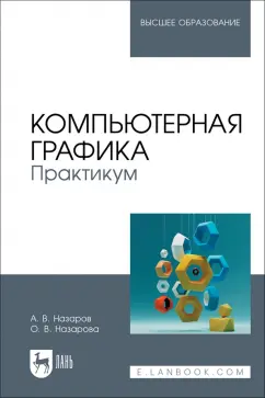 Назаров, Назарова: Компьютерная графика. Практикум. Учебное пособие для вузов