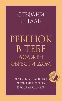 Стефани Шталь: Ребенок в тебе должен обрести дом. Вернуться в детство, чтобы исправить взрослые ошибки