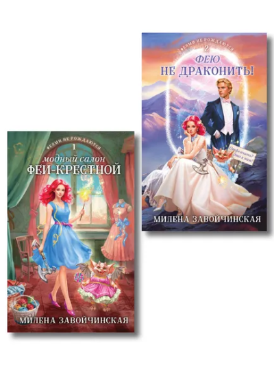 Завойчинская Милена Валерьевна: Комплект из 2 книг (Модный салон феи-крестной + Фею не драконить!)