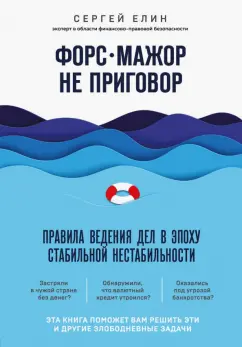 Сергей Елин: Форс-мажор не приговор. Правила ведения дел в эпоху стабильной нестабильности
