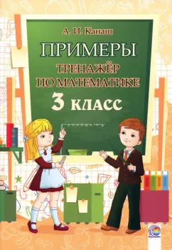 Анастасия Канаш: Математика. 3 класс. Примеры. Тренажёр