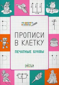 Светлана Чиркова: Прописи в клетку. Печатные буквы