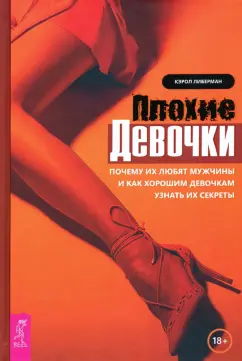 Кэрол Либерман: Плохие девочки. Почему их любят мужчины и как хорошим девочкам узнать их секреты