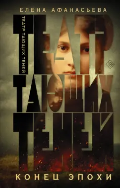 Елена Афанасьева: Театр тающих теней. Конец эпохи