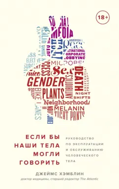 Джеймс Хэмблин: Если бы наши тела могли говорить. Руководство по эксплуатации и обслуживанию человеческого тела
