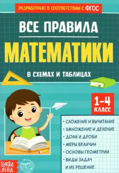 Все правила математики. 1-4 классы