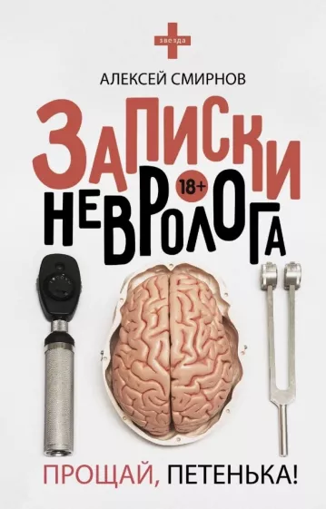 Алексей Смирнов: Записки невролога. Прощай, Петенька!