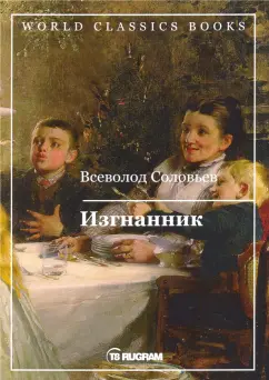 Всеволод Соловьев: Изгнанник
