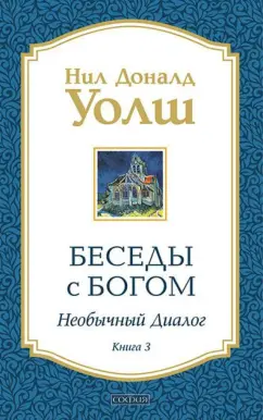 Нил Уолш: Беседы с Богом:  Необычный диалог. Книга 3
