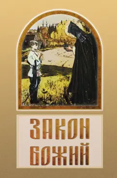 Владимир Зоберн: Закон Божий