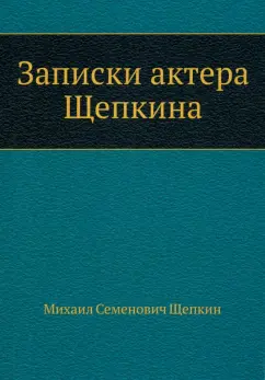 Михаил Щепкин: Записки актера Щепкина