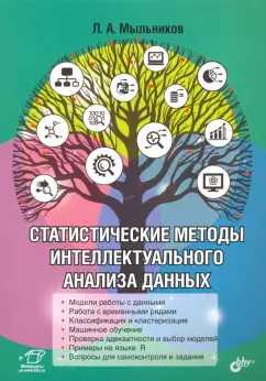 Леонид Мыльников: Статистические методы интеллектуального анализа данных