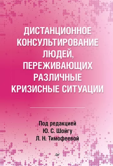 Варфоломеева, Кондратьева, Стратий: Дистанционное консультирование людей, переживающих различные кризисные ситуации