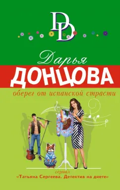 Дарья Донцова: Оберег от испанской страсти