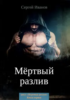Сергей Иванов: Мертвый разлив. Книга 1