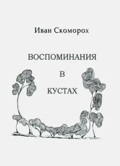 Иван Скоморох: Воспоминания в кустах