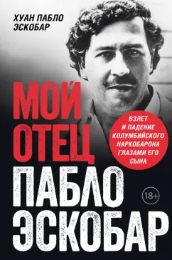 Пабло Эскобар: Мой отец - Пабло Эскобар. Взлет и падение колумбийского наркобарона глазами его сына