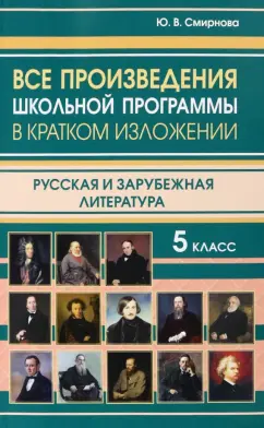 Ю. Смирнова: Все произведения школьной программы за 5 класс в кратком изложении. Русская и зарубежная литература