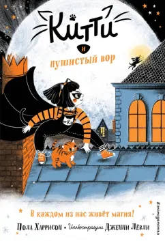 Пола Харрисон: Китти и пушистый вор