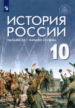 Шубин, Мягков, Никифоров: История России. Начало XX - начало XXI века. 10 класс. Учебник. Базовый уровень. ФГОС