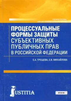 Михайлова, Трещева: Процессуальные формы защиты публичных прав в Российской Федерации. Учебное пособие