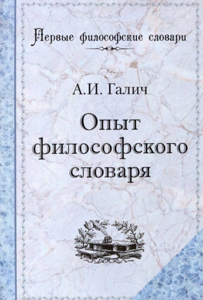 Александр Галич: Опыт философского словаря