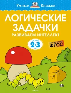 Ольга Земцова: Логические задачки. Развиваем интеллект. 2-3 года. ФГОС