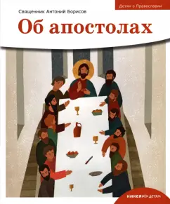 Антоний Священник: Детям о Православии. Об апостолах