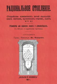 Рациональное отопление. Устройство комнатных печей выгоднейших систем, кухонных очагов, плит и т.д.