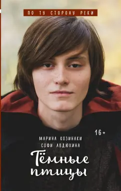 Козинаки, Авдюхина: Тёмные птицы
