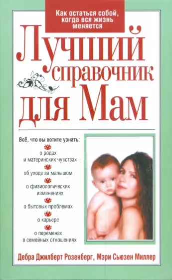 Розенберг, Миллер: Лучший справочник для мам