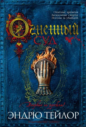 Эндрю Тейлор: Огненный суд