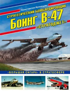 Константин Кузнецов: Стратегический бомбардировщик Боинг В-47 "Стратоджет". "Большая сигара" в стратосфере