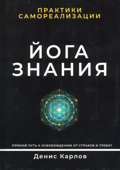 Денис Карлов: Йога Знания. Практики самореализации
