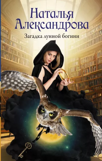 Наталья Александрова: Загадка лунной богини
