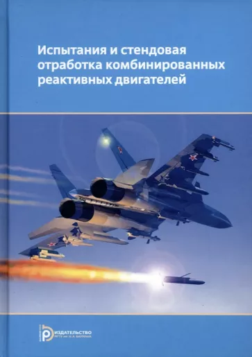 Сорокин, Ягодников, Гусев: Испытания и стендовая отработка комбинированных реактивных двигателей. Учебное пособие