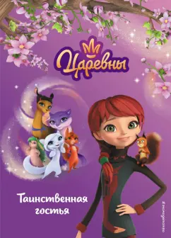 Царевны. Таинственная гостья