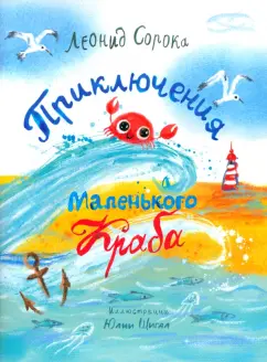Леонид Сорока: Приключения Маленького Краба