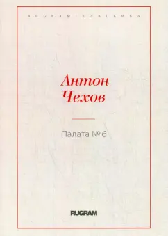 Антон Чехов: Палата № 6