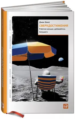 Джон Элиот: Сверхдостижения. Работая меньше, добиваясь большего