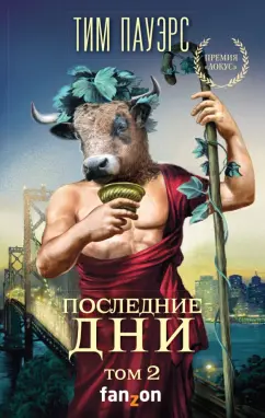 Тим Пауэрс: Последние дни. Том 2