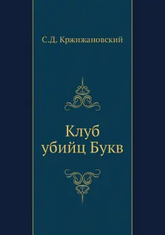 Сигизмунд Кржижановский: Клуб убийц Букв